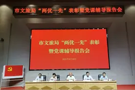 市文旅局召开“两优一先”表彰暨党课辅导报告会图片