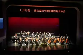 浦东爱乐乐团正式挂牌，上海首家区级交响乐团奏响红色七月图片