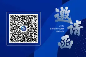 盛会邀约！2023医药创新与发展国际会议图片