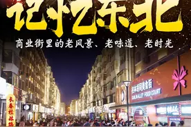 读懂东北丨记忆东北，商业街里的老风景、老味道、老时光图片