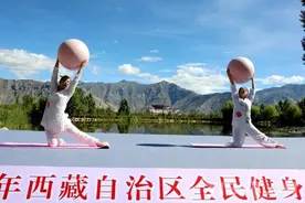 2023年西藏自治区全民健身系列活动（健身瑜伽）举行图片