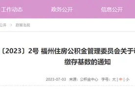 福州人速看！本月起调整，事关你的公积金图片