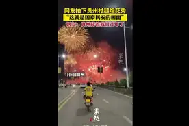 网友拍下贵州村超烟花秀：“这就是国泰民安的画面”，网友：贵州背着我们过年了图片