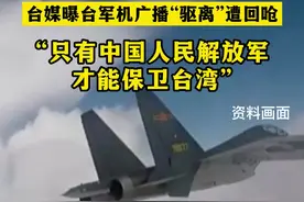 视频丨台媒曝台军机广播“驱离”遭解放军回呛：“只有中国人民解放军才能保卫台湾！”图片