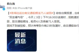 台媒：台南往返澎湖的客轮“双吉福气号”搁浅，75人被困图片