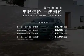 新一代蒙迪欧家族扩列，合资B级车售价14.98万起图片
