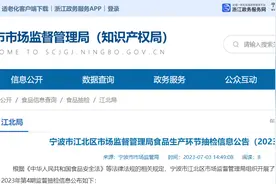浙江省宁波市江北区市场监督管理局发布食品生产环节抽检信息公告（2023年第4期）图片