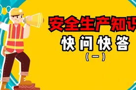 安全生产月丨安全生产知识快问快答（一）图片