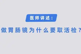 做胃肠镜检查为什么要取活检？ 长沙东大肛肠医院医师为你解答图片