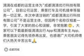 成都滴滴出行科技公司拟注销？滴滴：不是成都运营主体 公司运营一切正常图片