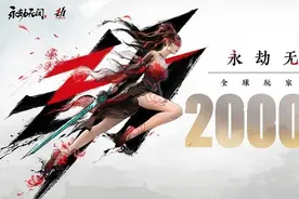 网易旗下《永劫无间》官宣销量突破2000万份 7月14日起转为免费游戏图片