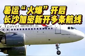 暑运“火爆”开启，长沙加密新开多条航线图片