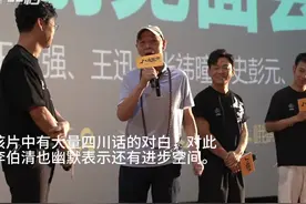 30秒 | 《八角笼中》成都路演 李伯清笑侃王宝强说四川话：下次提前找我图片