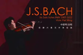 演奏家白明重解《无伴奏大提琴组曲》 中提琴“教科书”有了新专辑新版本图片