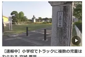 日本突发！“一卡车将多名小学生撞倒后辗轧”图片