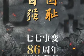 “七七事变”86周年！勿忘国耻，吾辈自强！图片