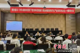 成都科技创新引领现代化产业体系专题研讨会召开图片