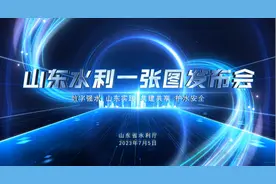 山东省水利厅举行“山东水利一张图” 发布仪式图片