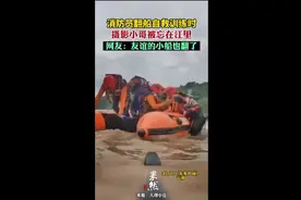 消防员翻船自救训练时，摄影小哥被忘在江里 网友：友谊的小船也翻了图片