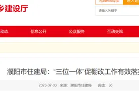 河南省​濮阳市住建局：“三位一体”促棚改工作有效落实图片