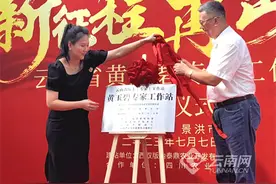 西双版纳小糯玉米专家工作站揭牌成立图片