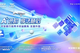 “A+进阶”升级三部曲，平安银行信用卡的高质量突围之战图片