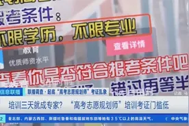 培训3天就能拿证，“高考志愿规划师”靠谱吗？记者调查→图片