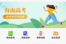 4种方式可以查！2023年海南省普通高考录取结果查询方式公布图片