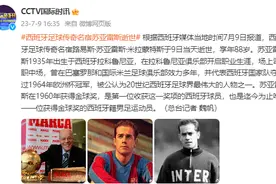 西班牙足球传奇名宿苏亚雷斯逝世 享年88岁图片