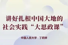 团课|中国人民大学：讲好扎根中国大地的社会实践“大思政课”视频封面