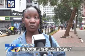 记者观察丨美元霸权危害经济 肯尼亚通胀严重图片