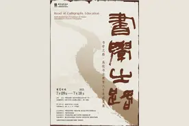 高校开书法专业已经60年，这个大展展示了“书学之路”图片