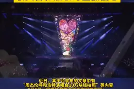 周杰伦演唱会主办方紧急声明图片