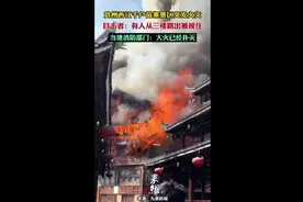贵州西江千户苗寨景区突发火灾，目击者：有人从三楼跳出被接住，当地消防部门：大火已经扑灭图片
