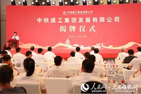 中铁建工集团发展有限公司在雄安揭牌图片