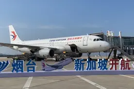 果然视频|每周执行3班！“烟台—长沙—新加坡”航线开航图片