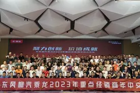 向5.1万台冲刺 东风柳汽乘龙2023年半年经销商会召开图片
