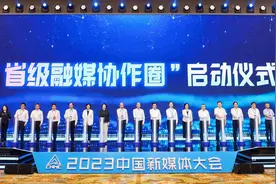 创新融合范式，做强区域主流，2023中国新媒体大会首设“省级融媒创新论坛”图片