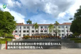 校长在线 | 海南省农垦中学2023年中招计划招生593人，面向海口指标到校招生154人图片