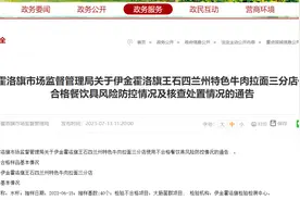 鄂尔多斯伊金霍洛旗一兰州特色牛肉拉面店餐饮具抽检不合格作出整改图片