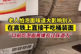 老人怕泡面味道大影响别人，在高铁上直接干吃桶装面，“以前吃泡面被嫌弃过味道大”图片