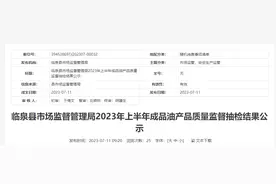 安徽省临泉县市场监督管理局公示2023年上半年成品油产品质量监督抽检结果图片