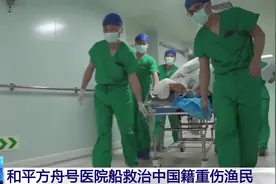 临时调整航线 “和平方舟”医院船高速前出接护中国籍受伤渔民图片