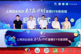上海创业培训“马兰花计划”首届SYB培训班今天正式开班图片
