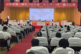 指尖上的魔术！山东省第一届智力运动会“民生银行杯”魔方比赛正式开赛图片