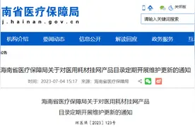 海南对医用耗材挂网产品目录定期开展维护更新图片