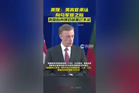 美媒：美高官承认，向乌军援之际，美国自身弹药储备已不足图片