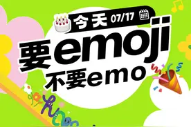 要emoji，不要emo丨世界表情包日图片