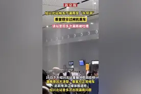 高铁站不能逢雨就成“水帘洞”| 新京报快评图片