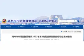 浙江省湖州市市场监督管理局公布2023年第2批药品质量抽查检验结果图片